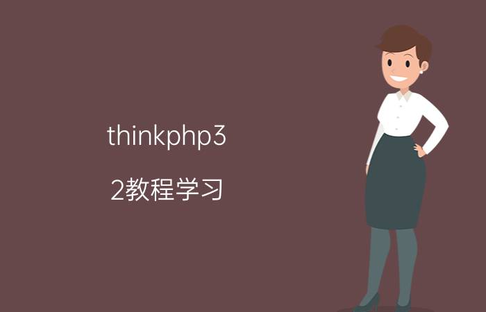 thinkphp3.2教程学习 think3安装教程？